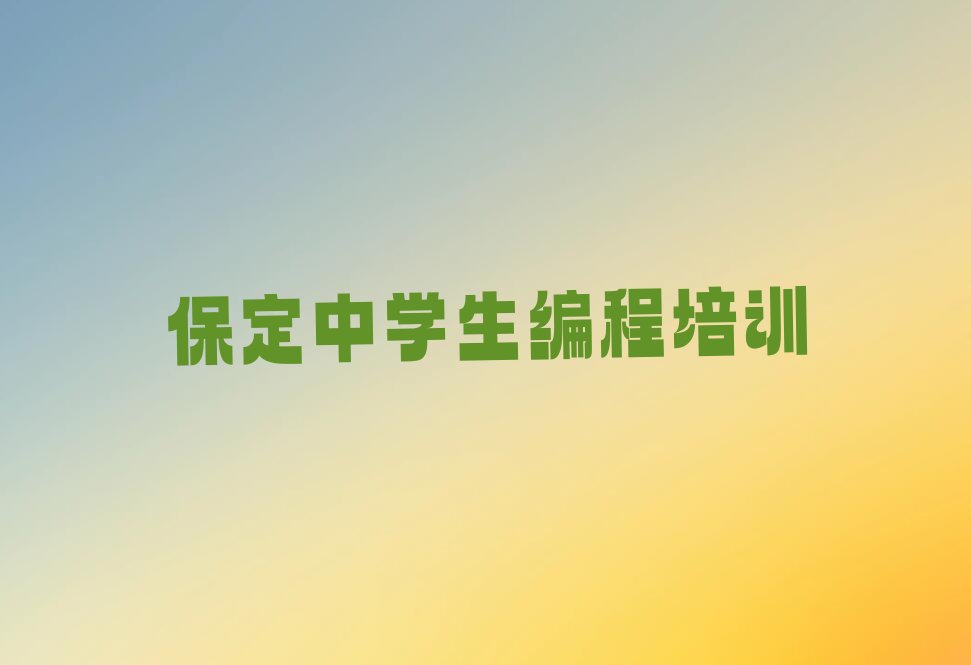 十大保定徐水区中学生编程全年培训名单排行榜新排名一览排行榜