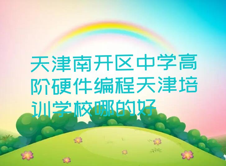 中学高阶硬件编程