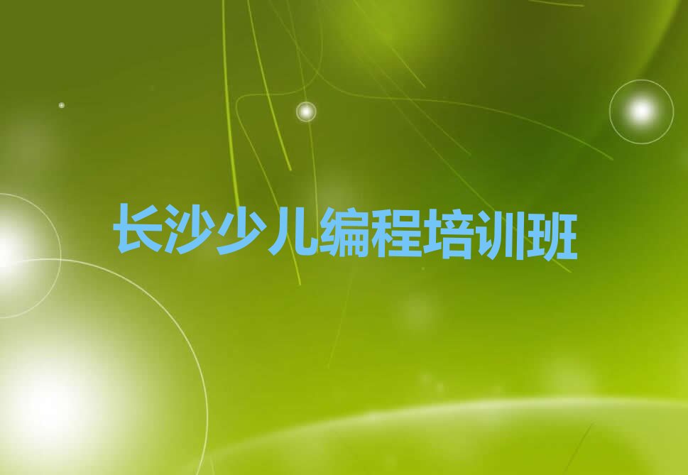 十大长沙报乐高机器人编程班排行榜