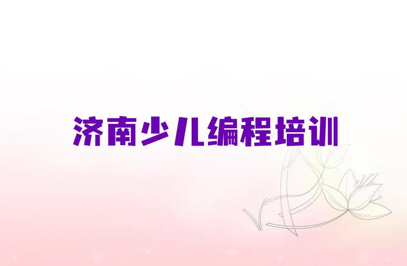 十大济南高新技术开发区人工智能编程培训费用排行榜
