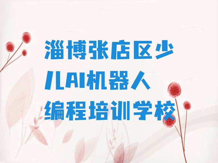 淄博张店区少儿AI机器人编程培训学校