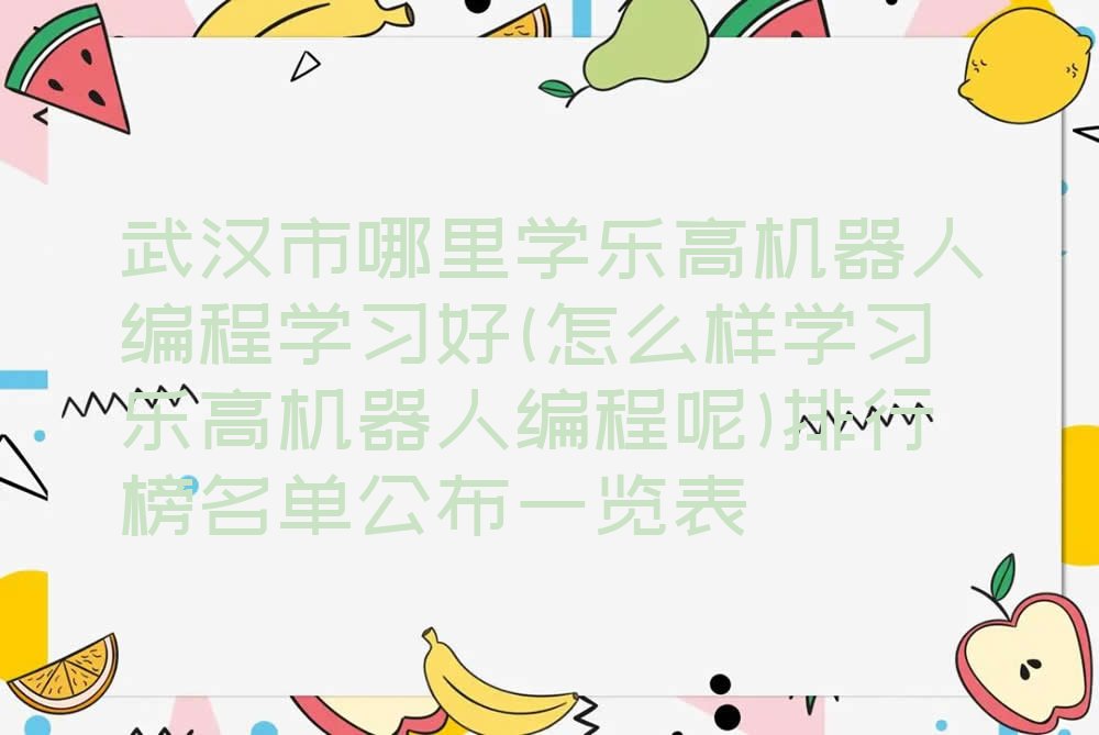 武汉洪山区青菱街道乐高机器人编程培训学校