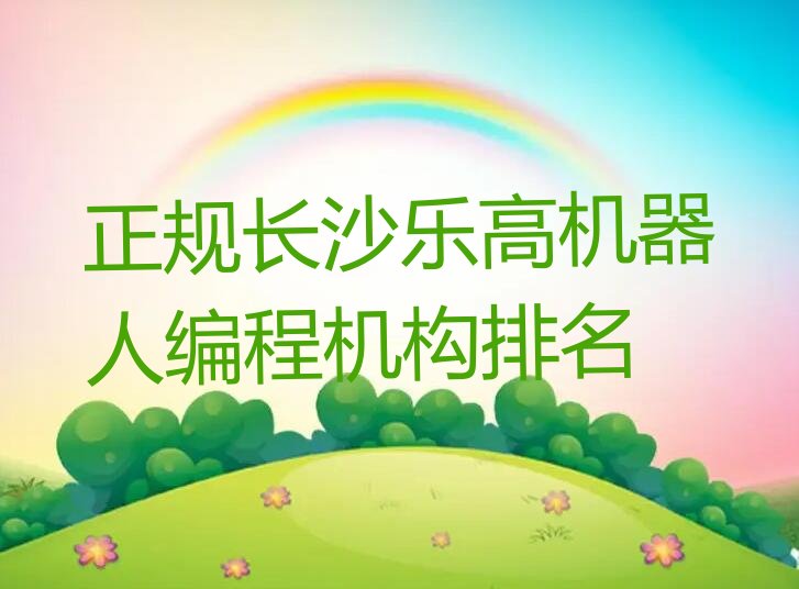 十大正规长沙乐高机器人编程机构排名排行榜