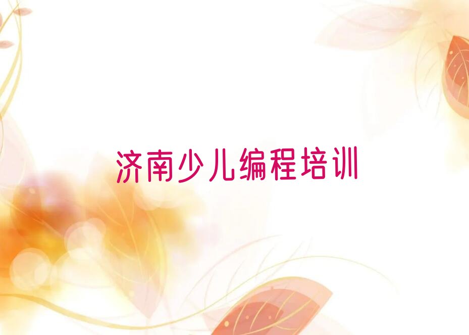 十大济南钢城区少儿编程科技素质培训学校名单精选一览排行榜排行榜