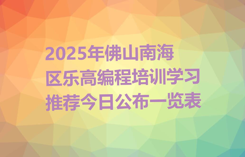 佛山乐高编程培训学校