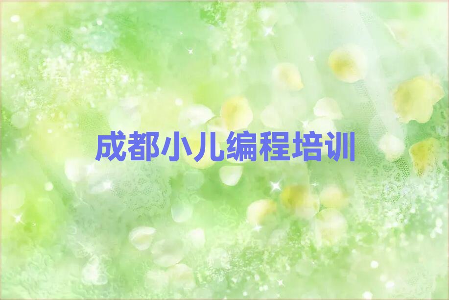 十大成都小儿编程资格培训名单今日一览排行榜排行榜