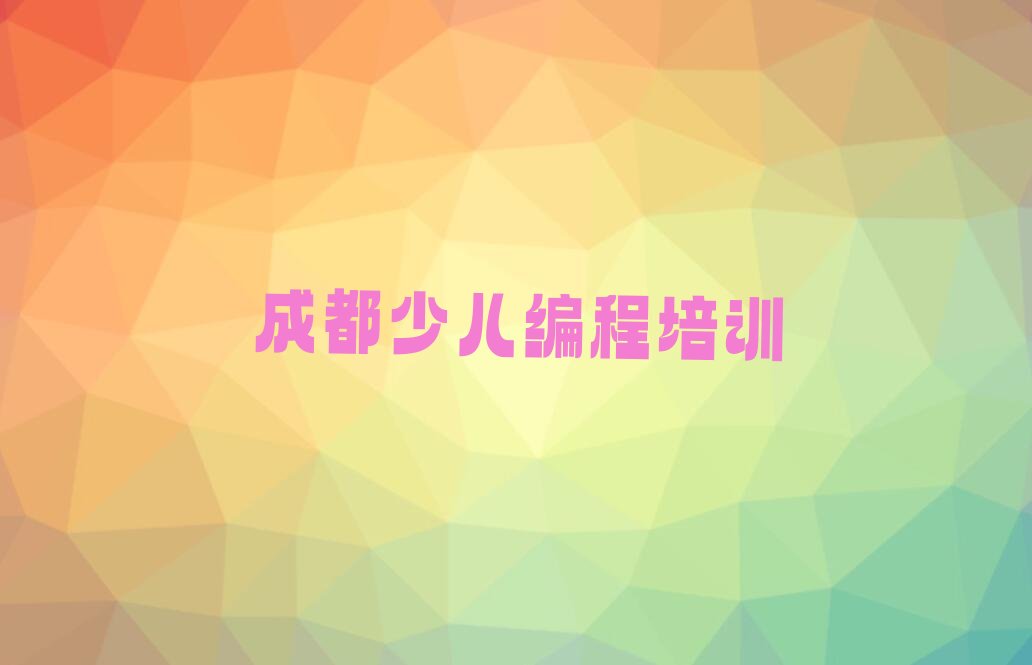 成都少儿编程培训中心