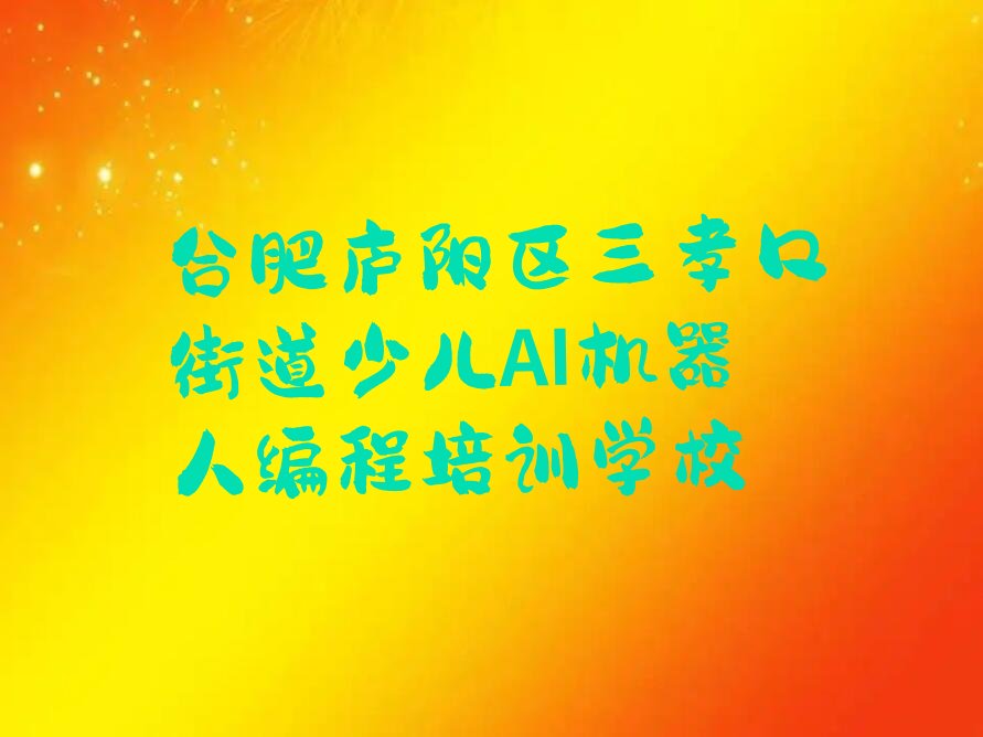 少儿AI机器人编程