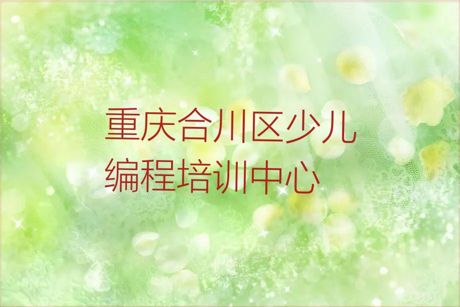 十大2025年重庆合川区十大学小孩编程培训班排名排行榜