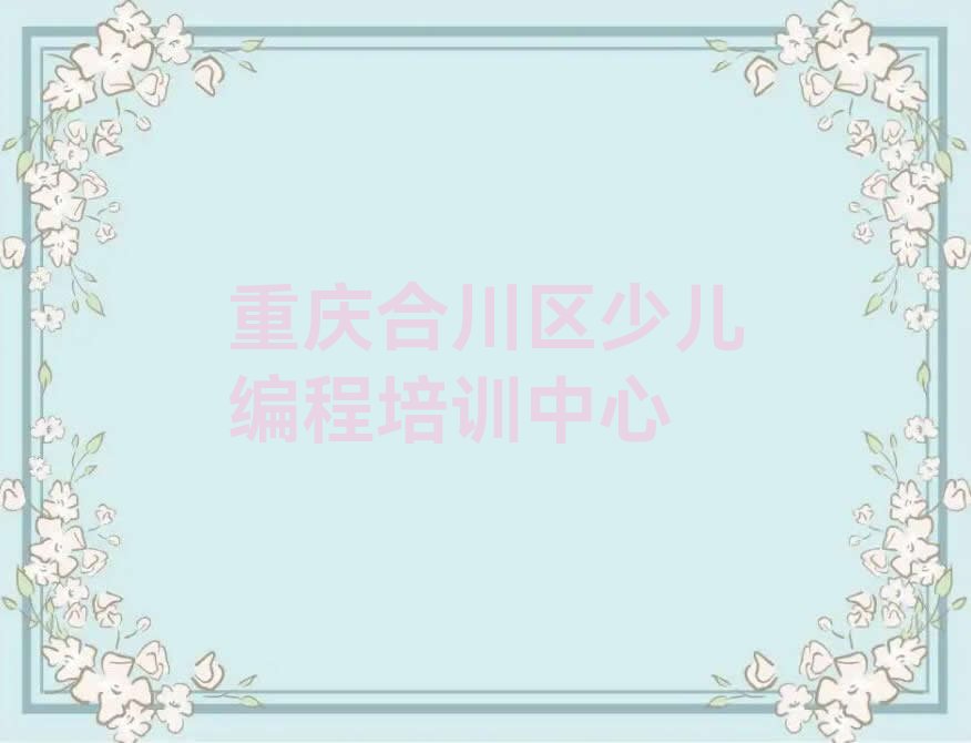 重庆合川区少儿编程培训中心