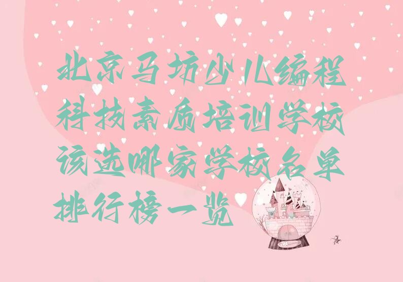 北京平谷区少儿编程培训