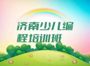 济南槐荫区NOIP信息学奥赛教育培训机构哪个比较可靠名单排行榜盘点一览