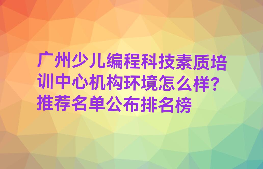 广州黄埔区永和街道少儿编程科技素质培训学校