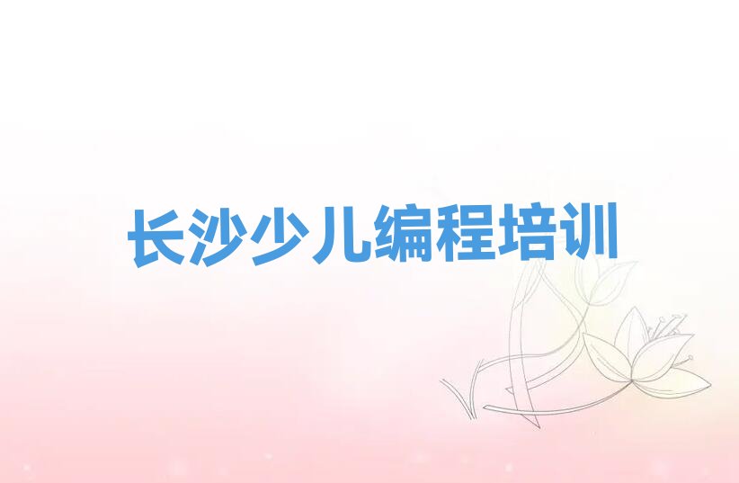 十大长沙雨花区乐高机器人编程哪里有专业的乐高机器人编程培训机构人气排行榜榜单一览表排行榜