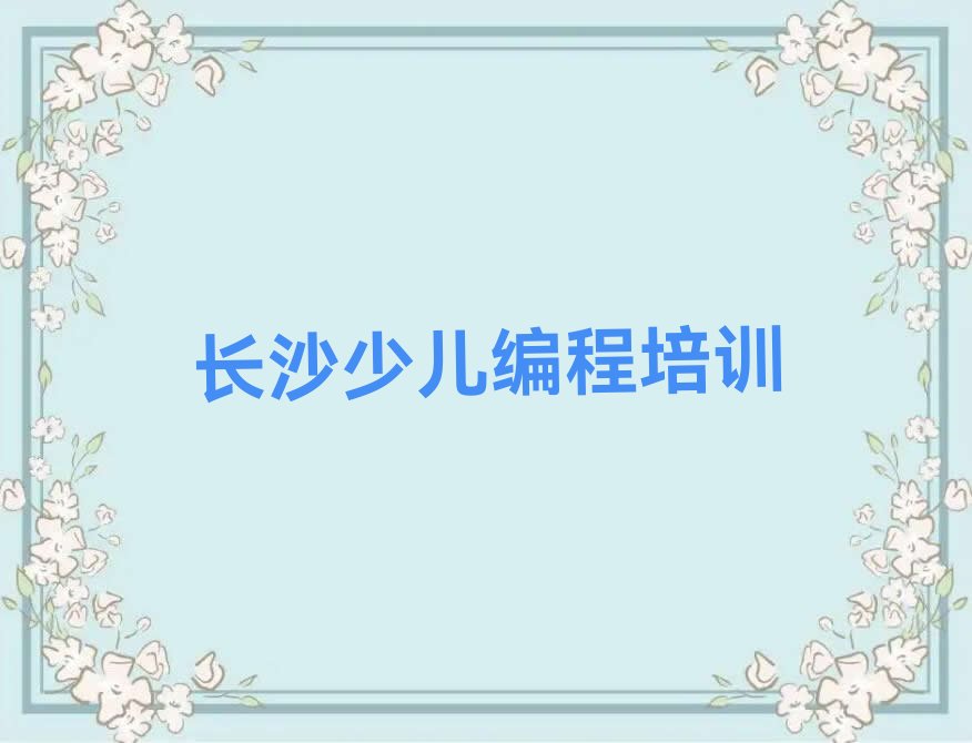 长沙雨花区少儿编程培训