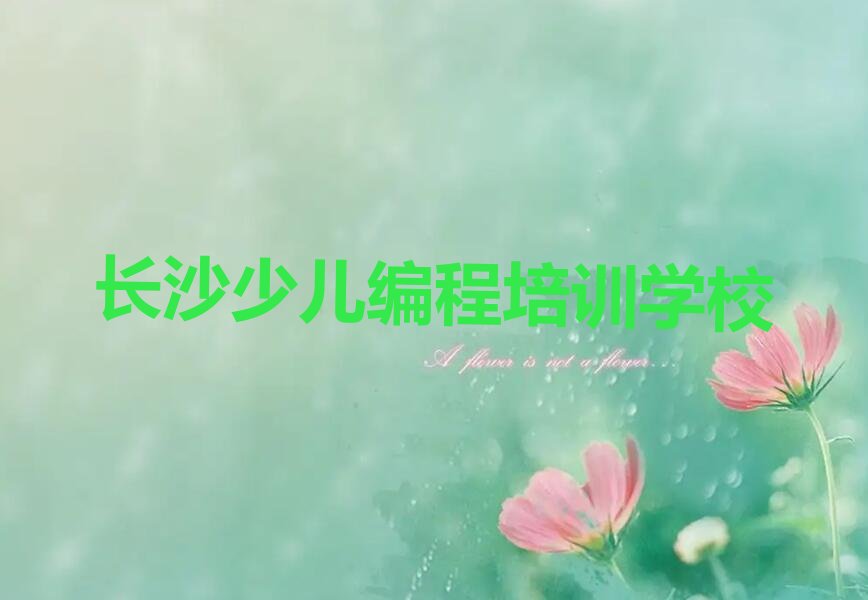十大长沙芙蓉区python2025年暑假培训班名单今日一览排行榜排行榜