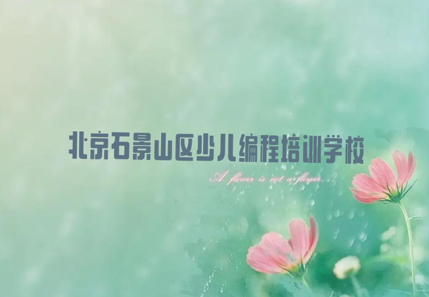 十大北京排名前十的Python编程人工智能培训班排行榜