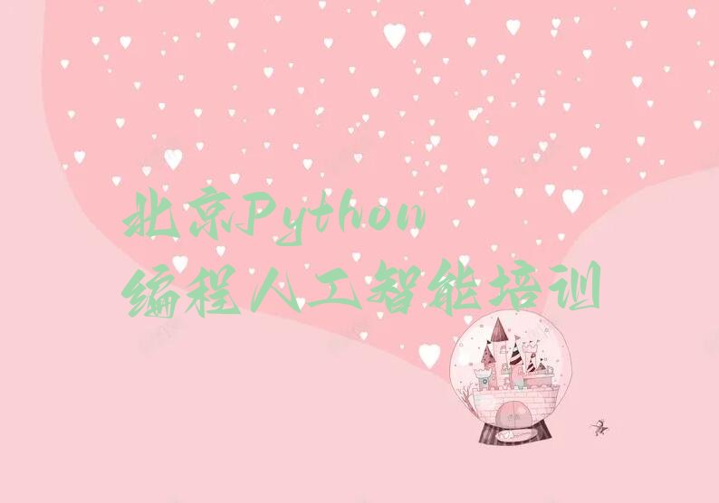 北京石景山区少儿编程培训学校