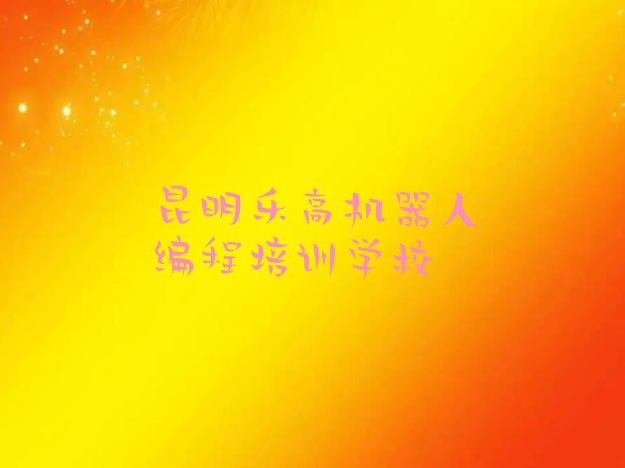 昆明乐高机器人编程培训学校