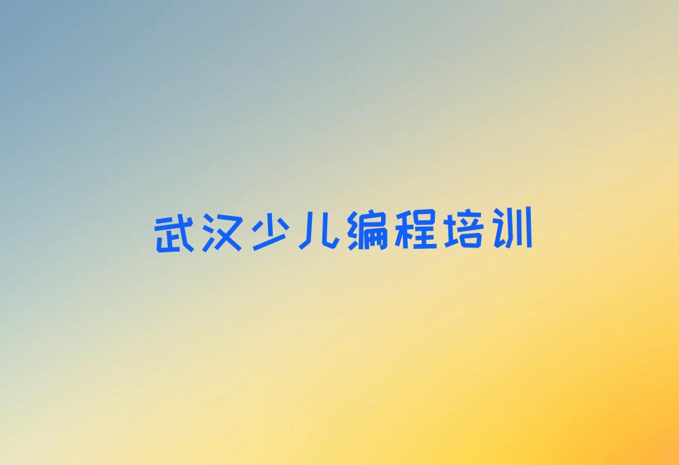武汉少儿编程培训学校