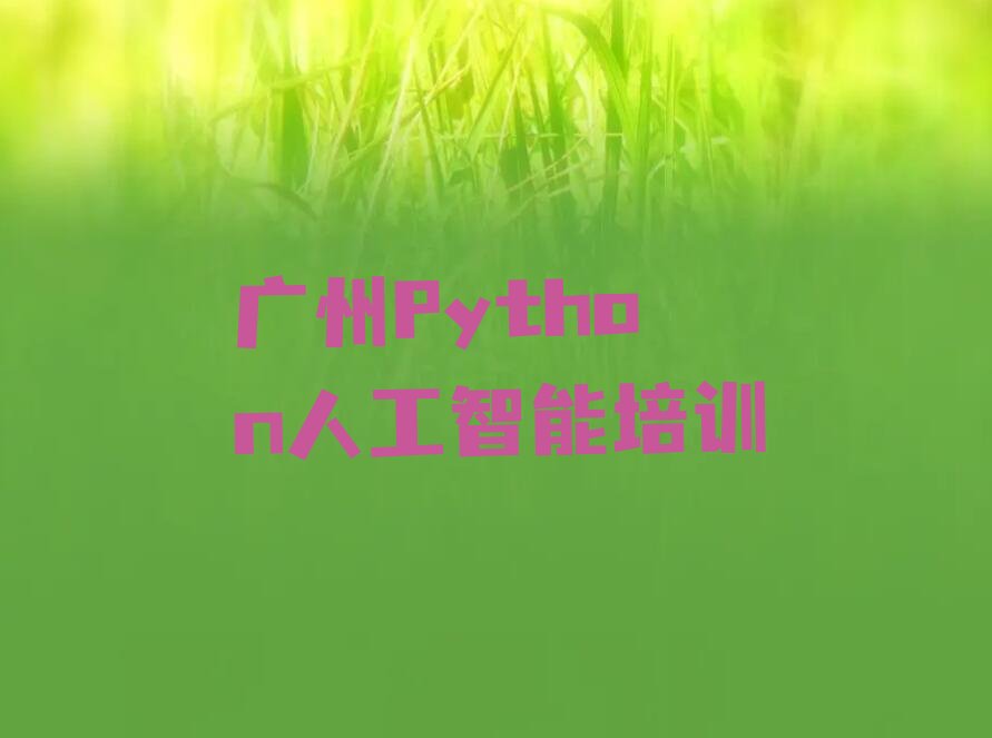十大值得关注的广州Python人工智能培训机构排行榜排行榜