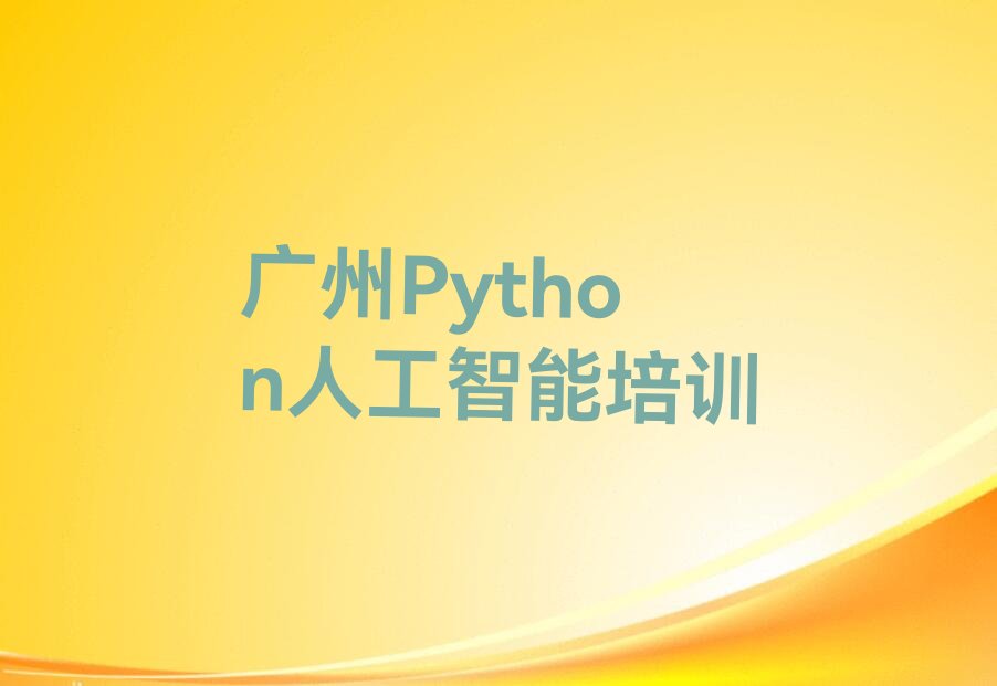 广州荔湾区冲口街道Python人工智能培训学校