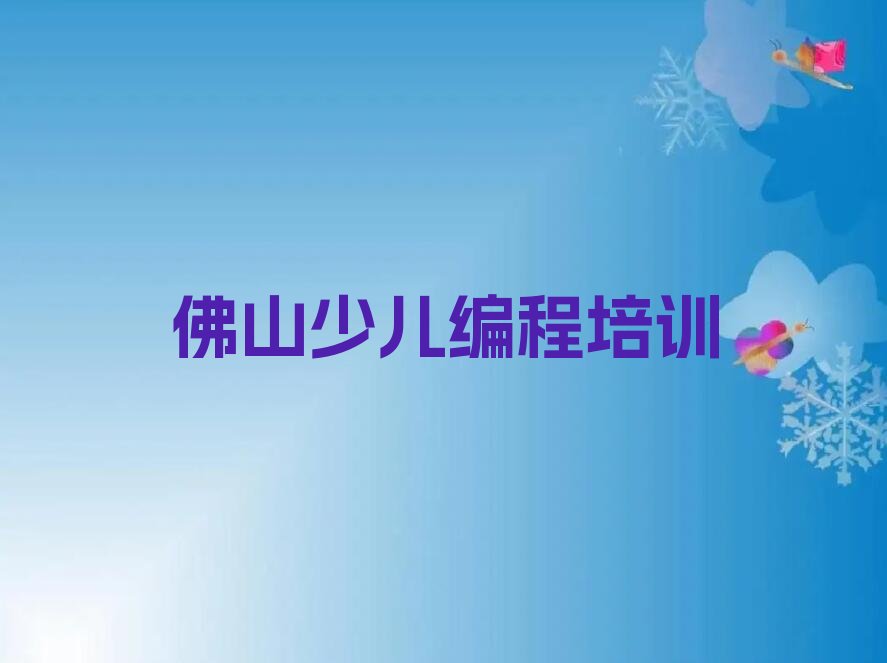 十大2025年佛山南海区乐高编程培训学习推荐今日公布一览表排行榜