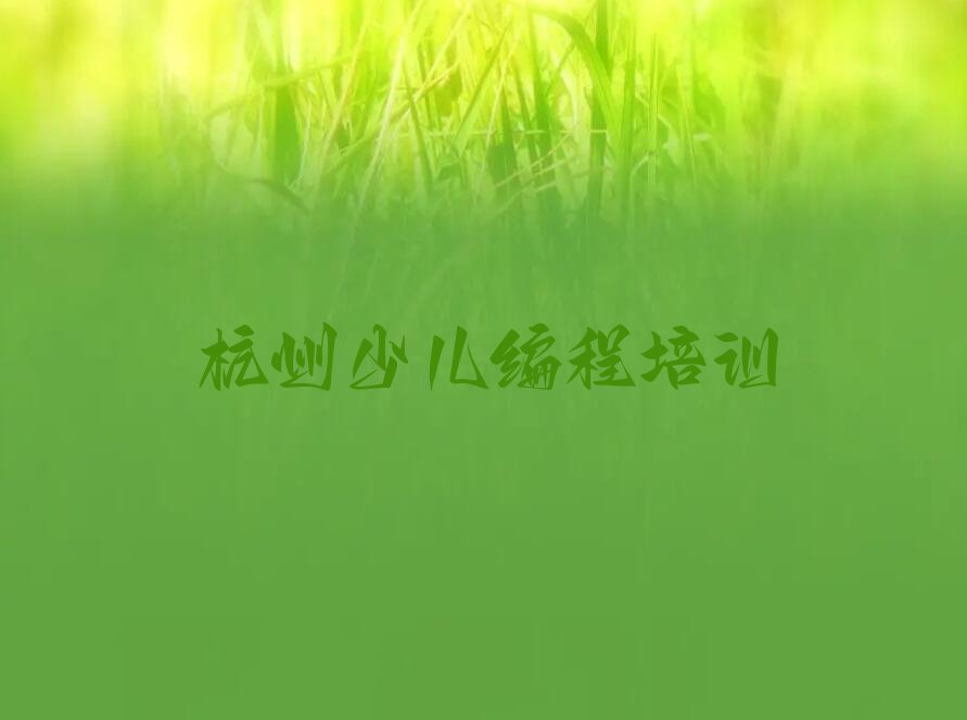 十大杭州余杭区仁和街道少儿编程培训报名机构名单今日一览排行榜排行榜