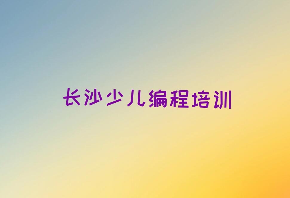长沙少儿编程培训