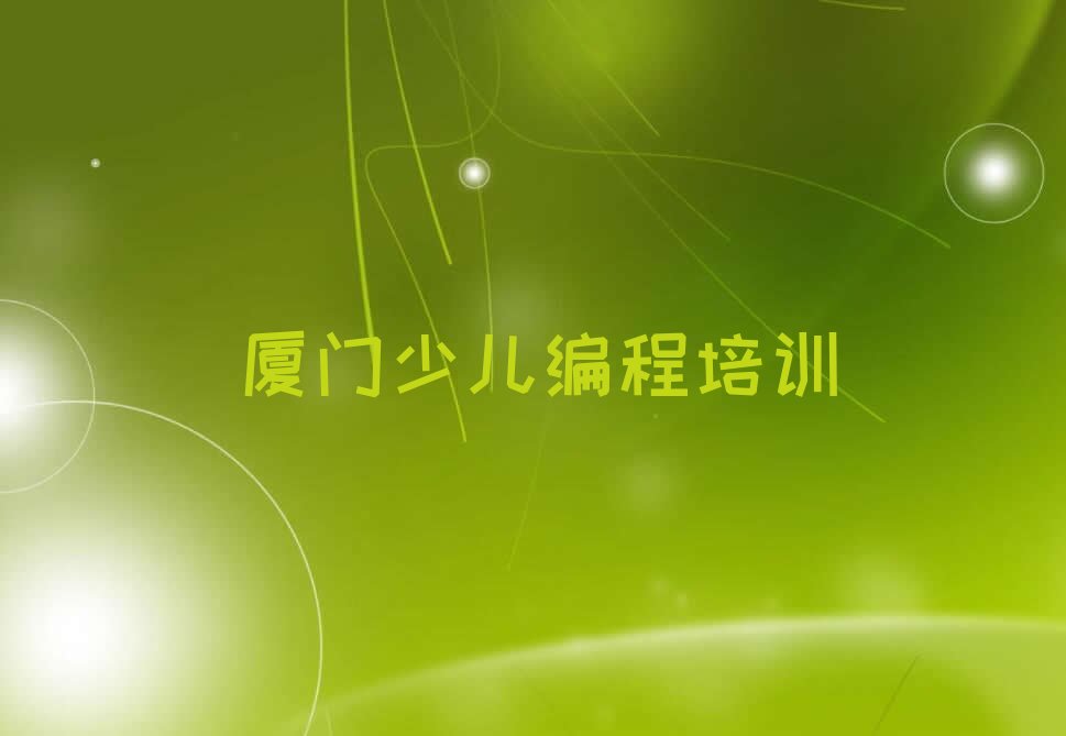 十大厦门中华街道小学生编程培训辅导报名地址有哪些名单排行榜一览排行榜