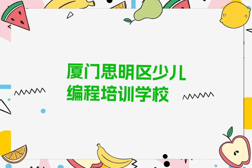 厦门思明区少儿编程培训学校