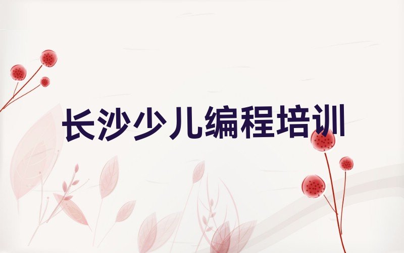 十大2025长沙中学高阶硬件编程学校榜单一览推荐排行榜排行榜