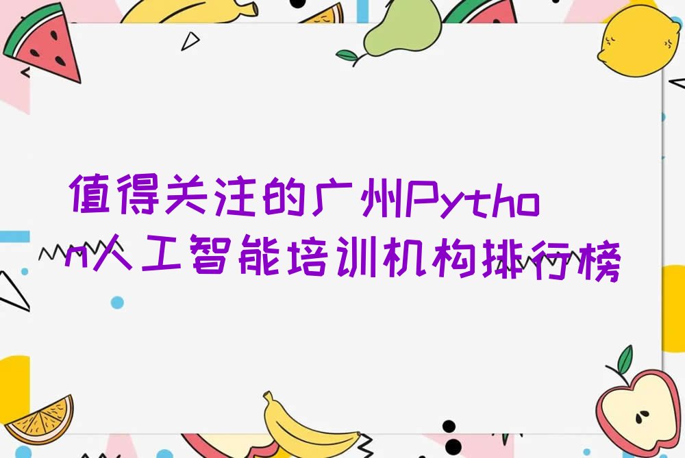 广州荔湾区冲口街道Python人工智能培训学校