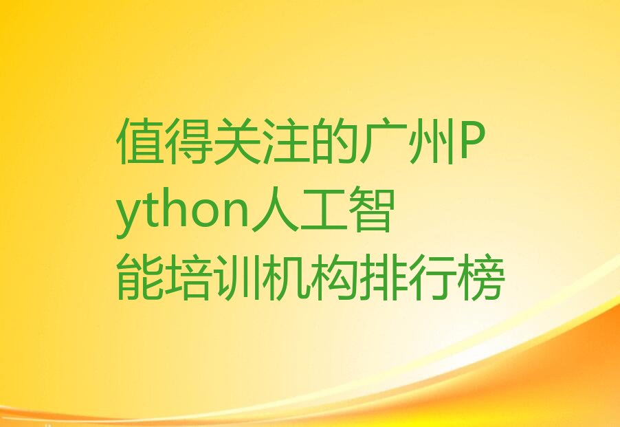 Python人工智能