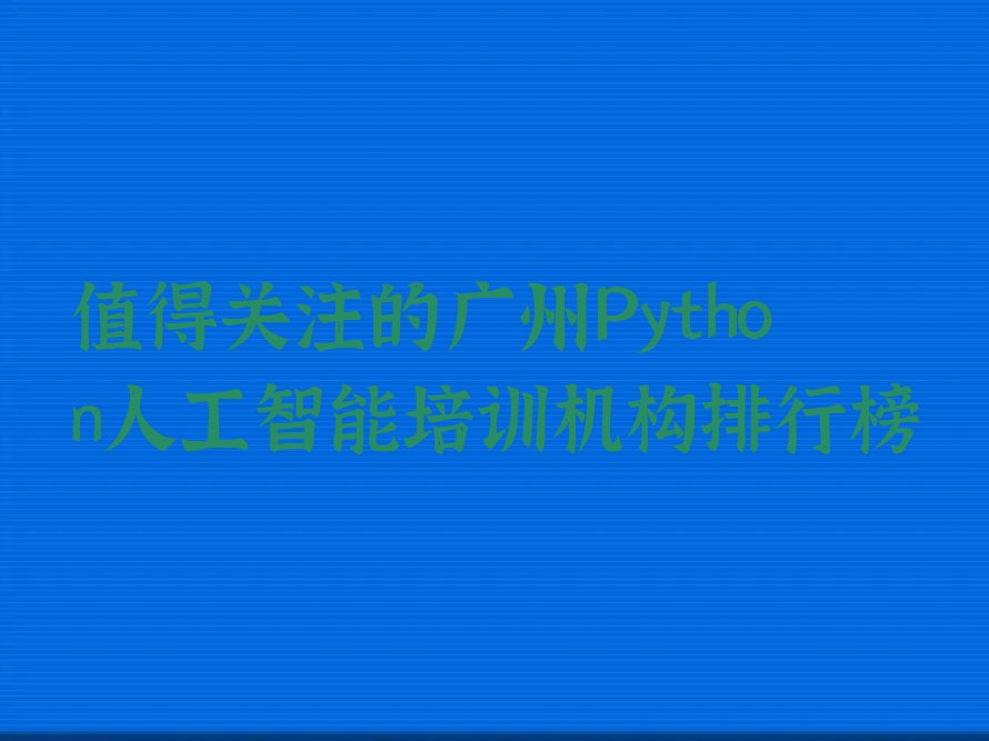 广州荔湾区冲口街道Python人工智能培训学校