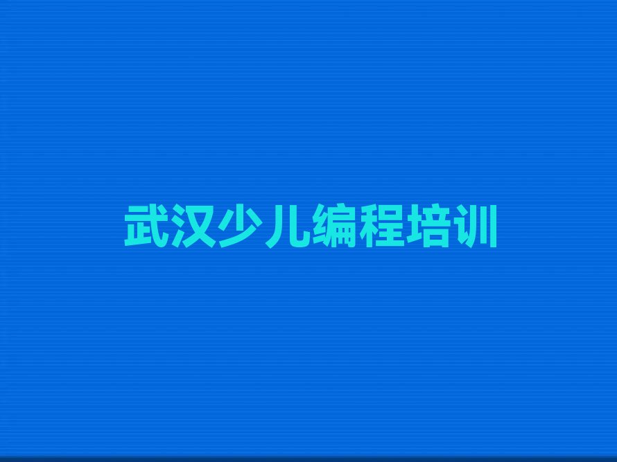 十大武汉人工智能编程课程培训学校名单今日一览排行榜排行榜