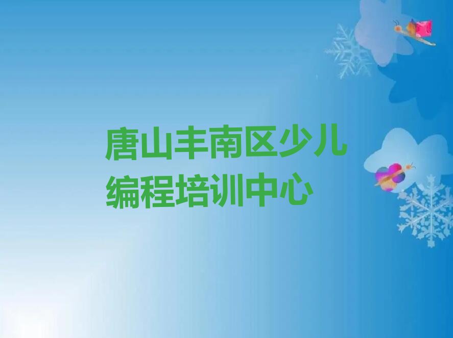 十大唐山西葛镇附近小孩编程培训班地址名单精选一览排行榜排行榜
