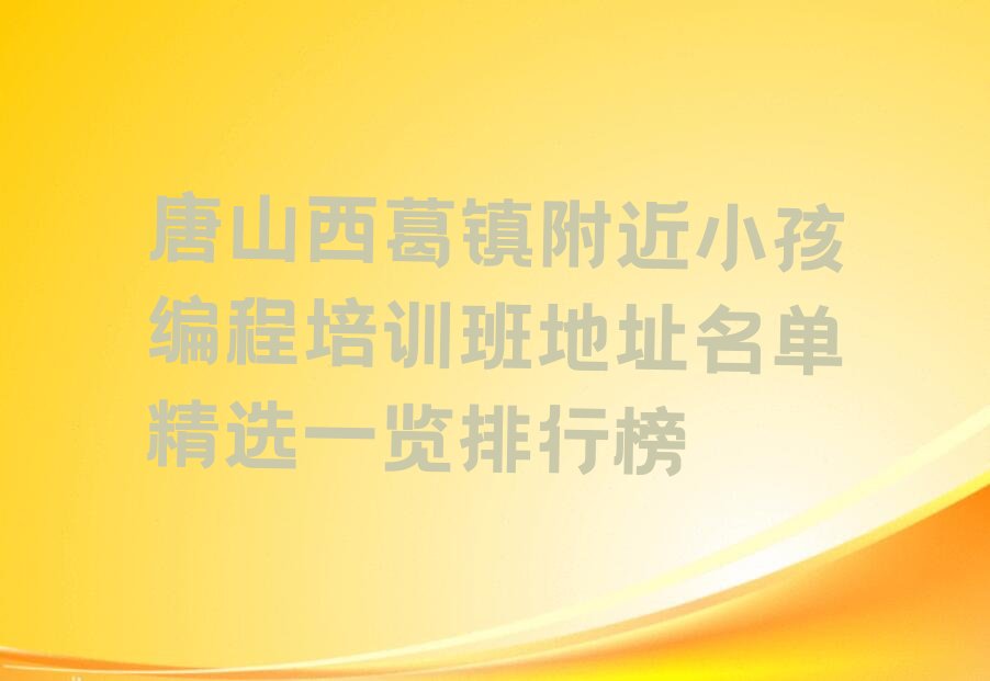 唐山丰南区少儿编程培训中心