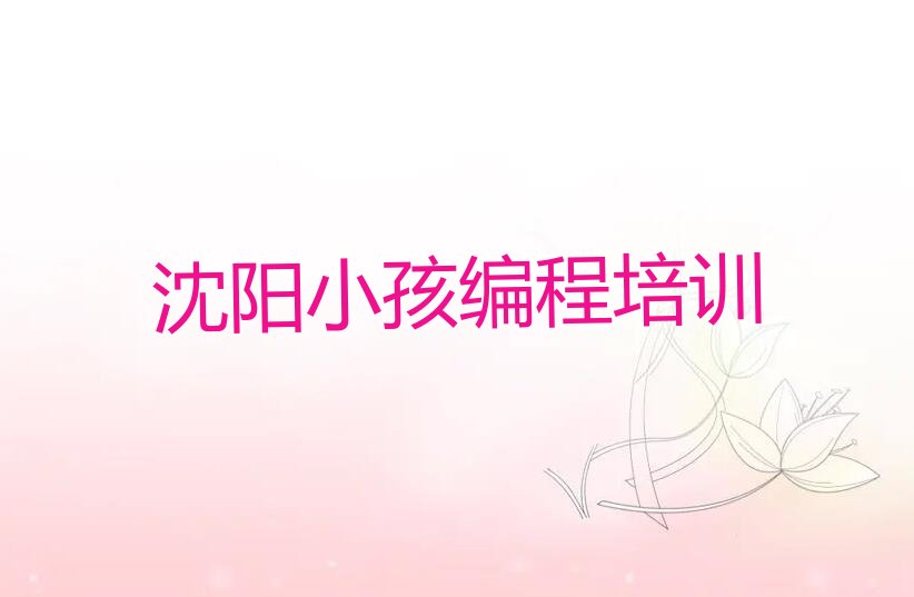 沈阳皇姑区少儿编程培训