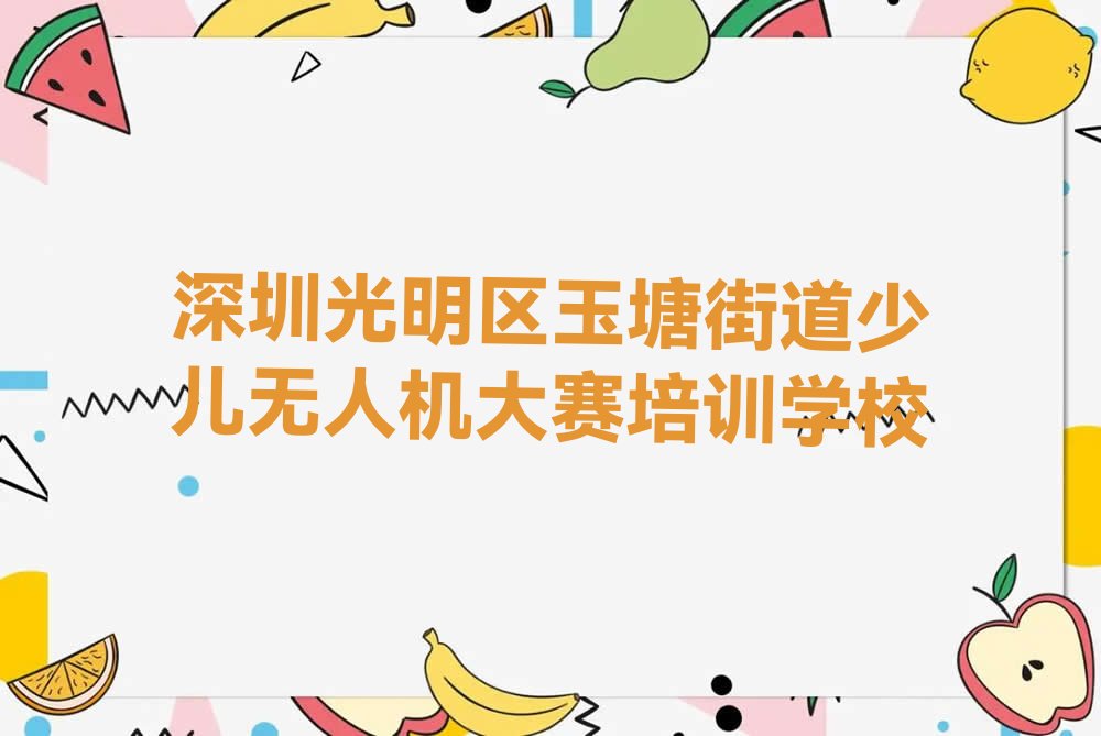 深圳光明区玉塘街道少儿无人机大赛培训学校