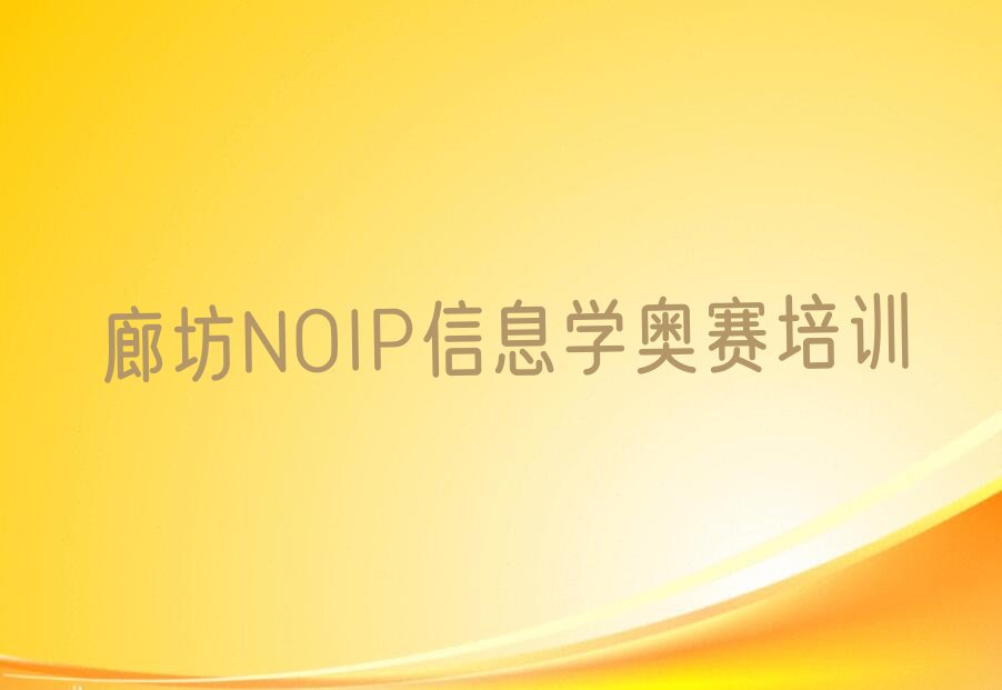 十大廊坊NOIP信息学奥赛教育机构(廊坊线上NOIP信息学奥赛机构)推荐名单公布排名榜排行榜