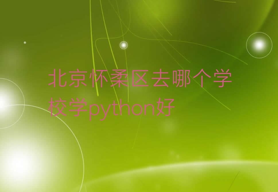 北京怀柔区庙城python培训学校