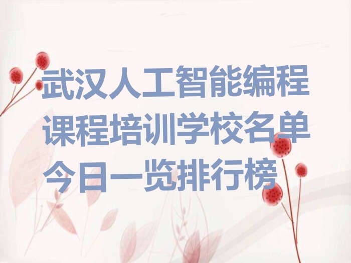 武汉江汉区前进街人工智能编程培训学校