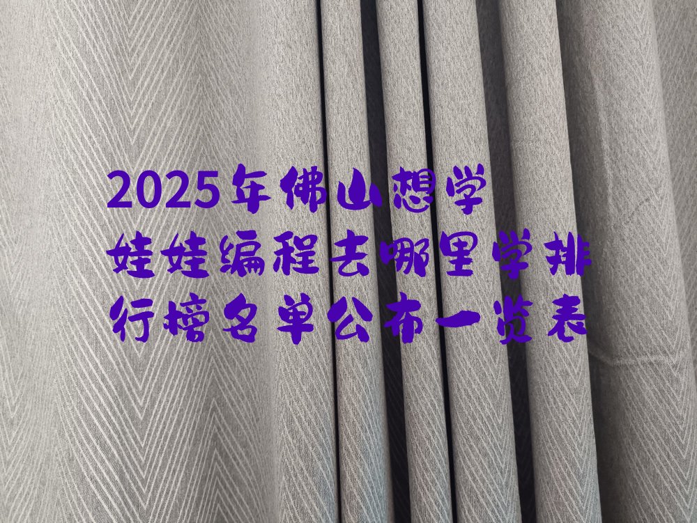 佛山南海区少儿编程培训中心