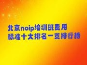 北京noip培训班费用标准十大排名一览排行榜