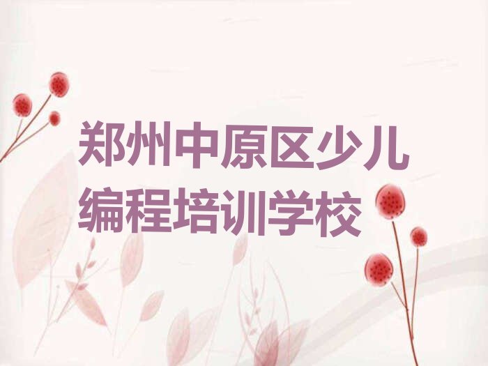 十大郑州中原区中学高阶硬件编程正规的中学高阶硬件编程培训班人气排行榜榜单一览表排行榜