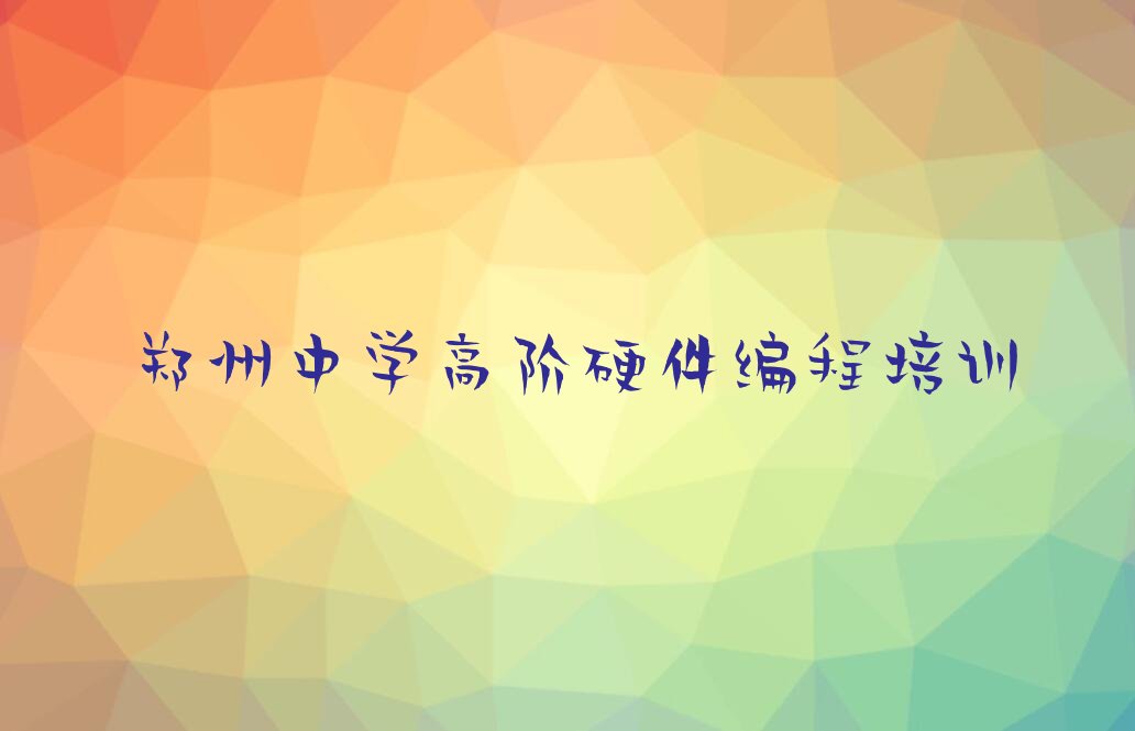 郑州中原区少儿编程培训学校