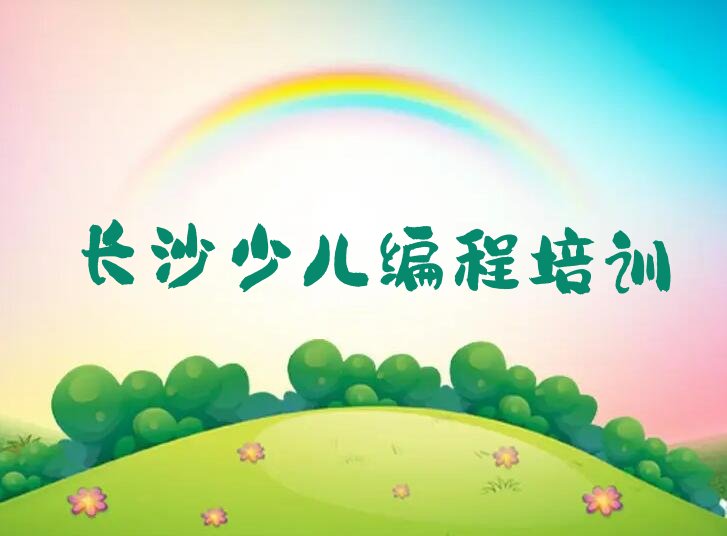 长沙少儿编程培训班