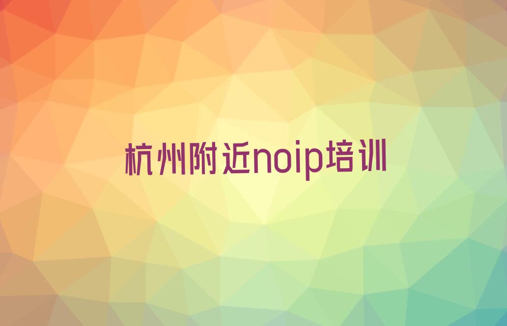 十大杭州附近noip培训排行榜