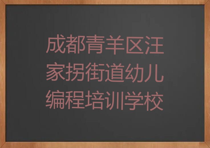 十大成都青羊区十大幼儿编程作品集辅导机构排名排行榜